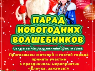 Приглашаем принять участие в открытом праздничном фестивале «Парад новогодних волшебников»!